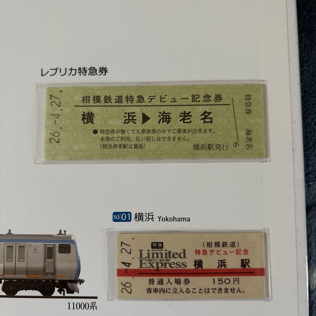 相鉄＊特急デビュー記念入場券セット＊全6種コンプ