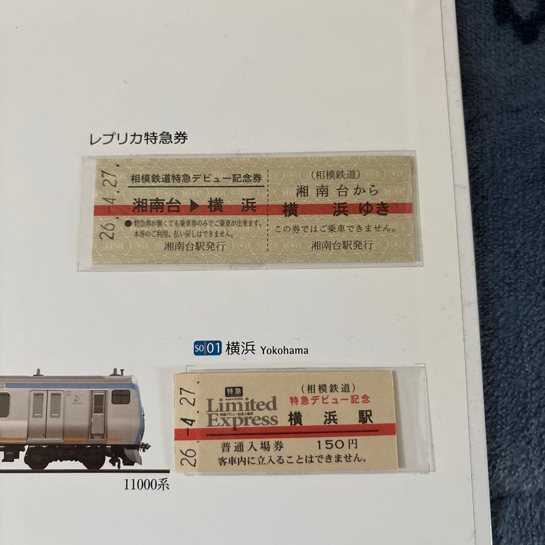 相鉄＊特急デビュー記念入場券セット＊全6種コンプ