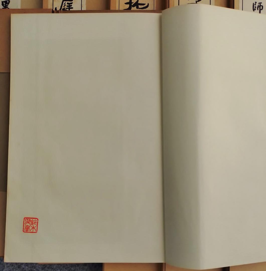 孔子廟堂碑　魏崔敬邕墓誌銘　王右軍聖敎序　唐拓九成宮醴泉銘　原寸大コロタイプ精印