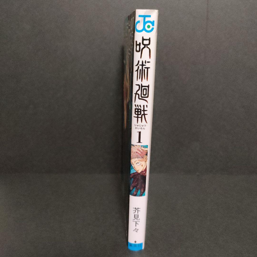 【初版】呪術廻戦1巻 初版 希少　茶見下々
