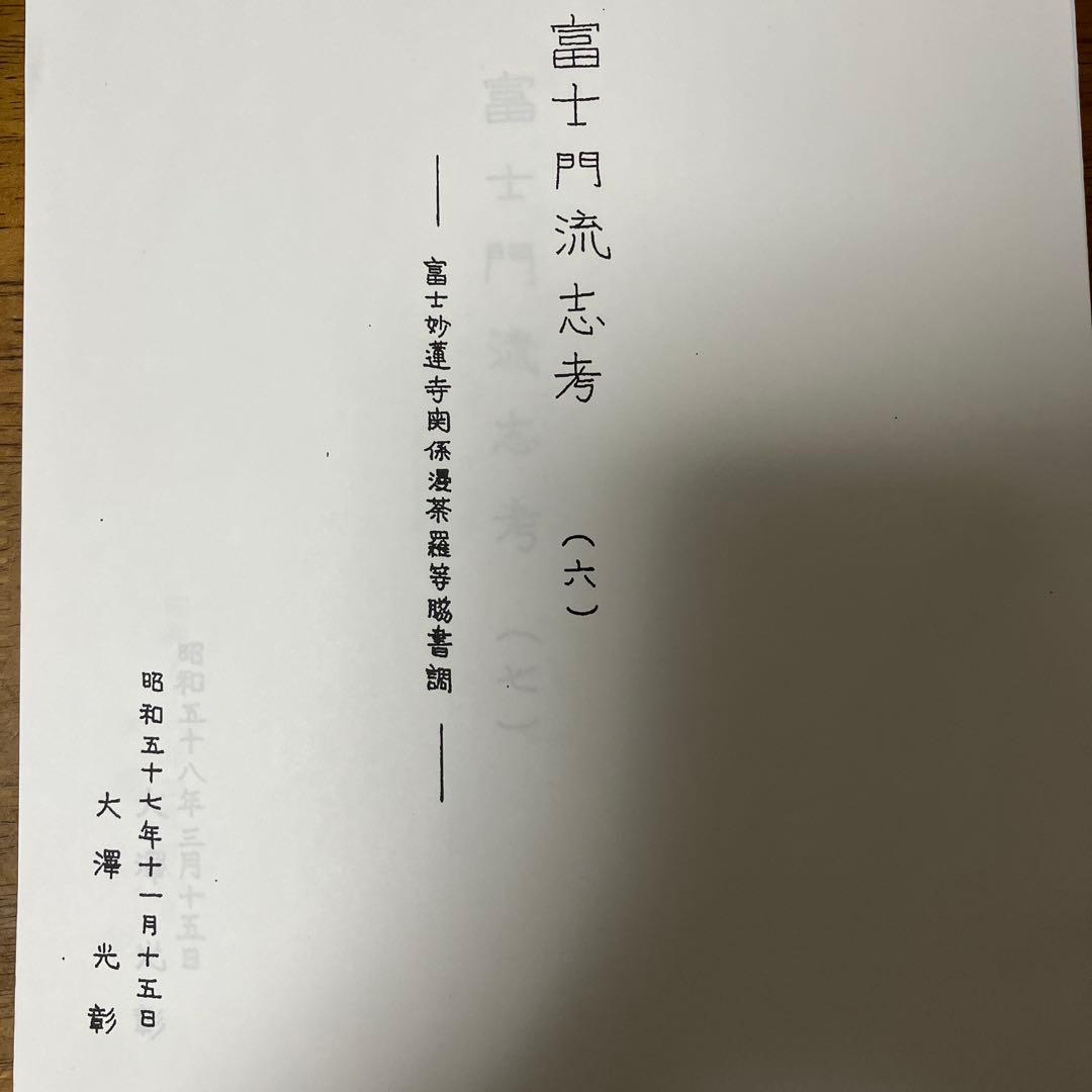 印刷資料【私家版富士門流志考】③〜⑦ 日蓮正宗妙蓮寺関連資料　A4複製264枚