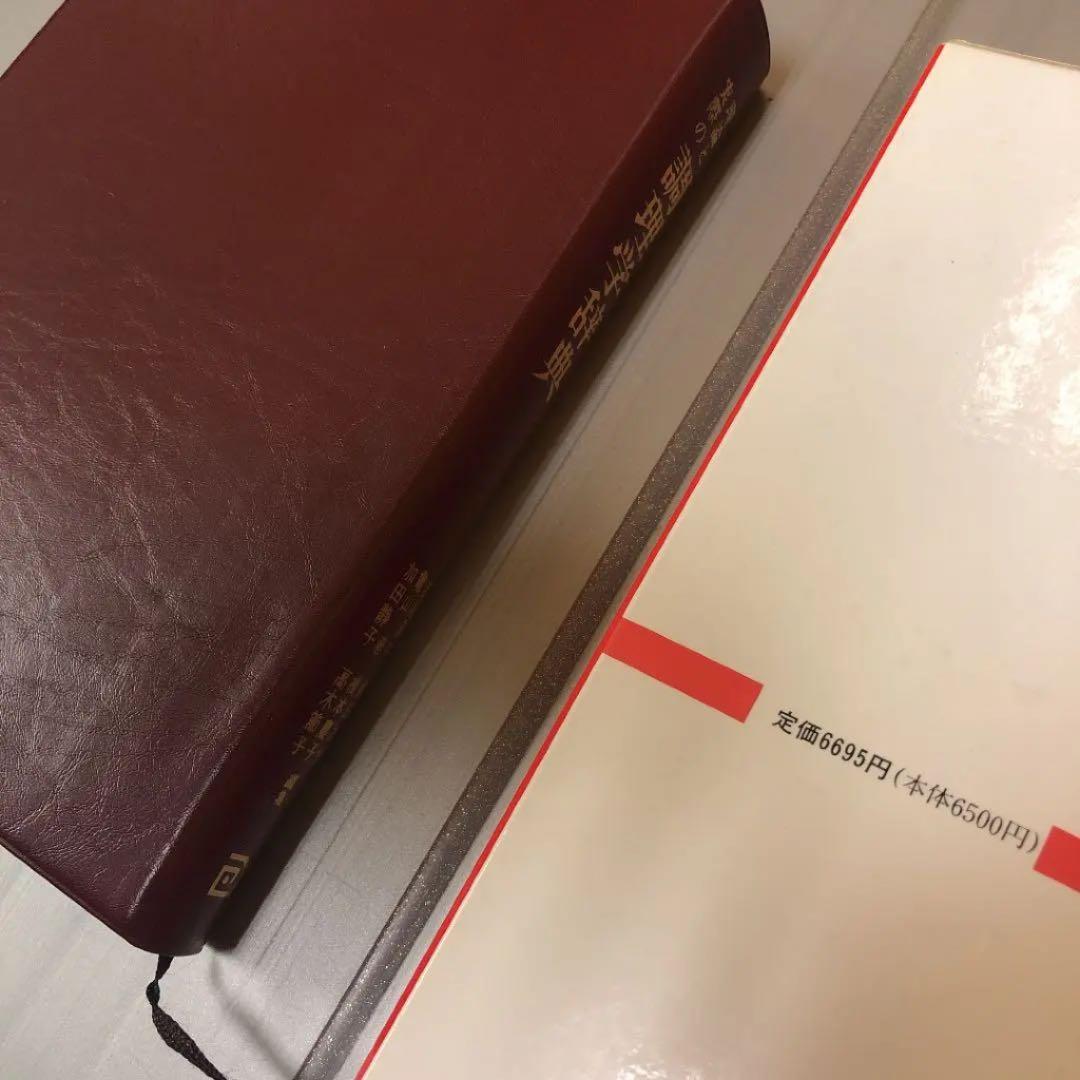 理論と実際の調理学辞典