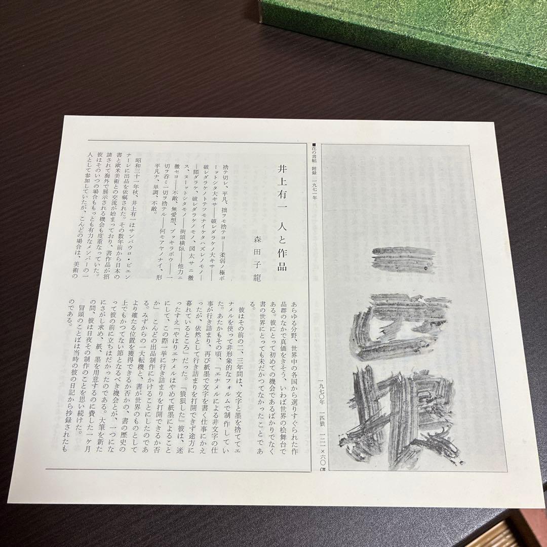 花の書帖 井上有一 求龍堂
