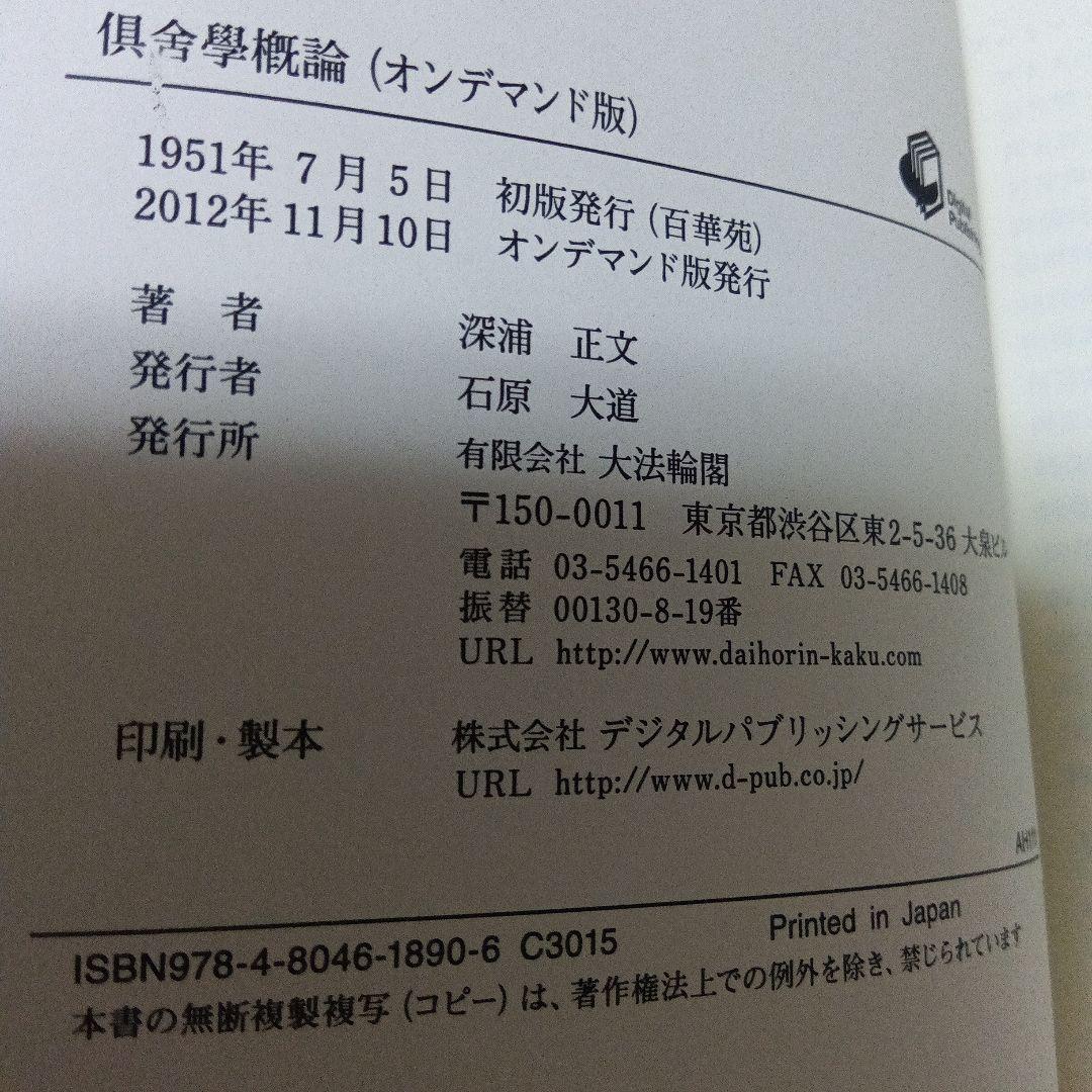 倶舎學概論　オンデマンド版