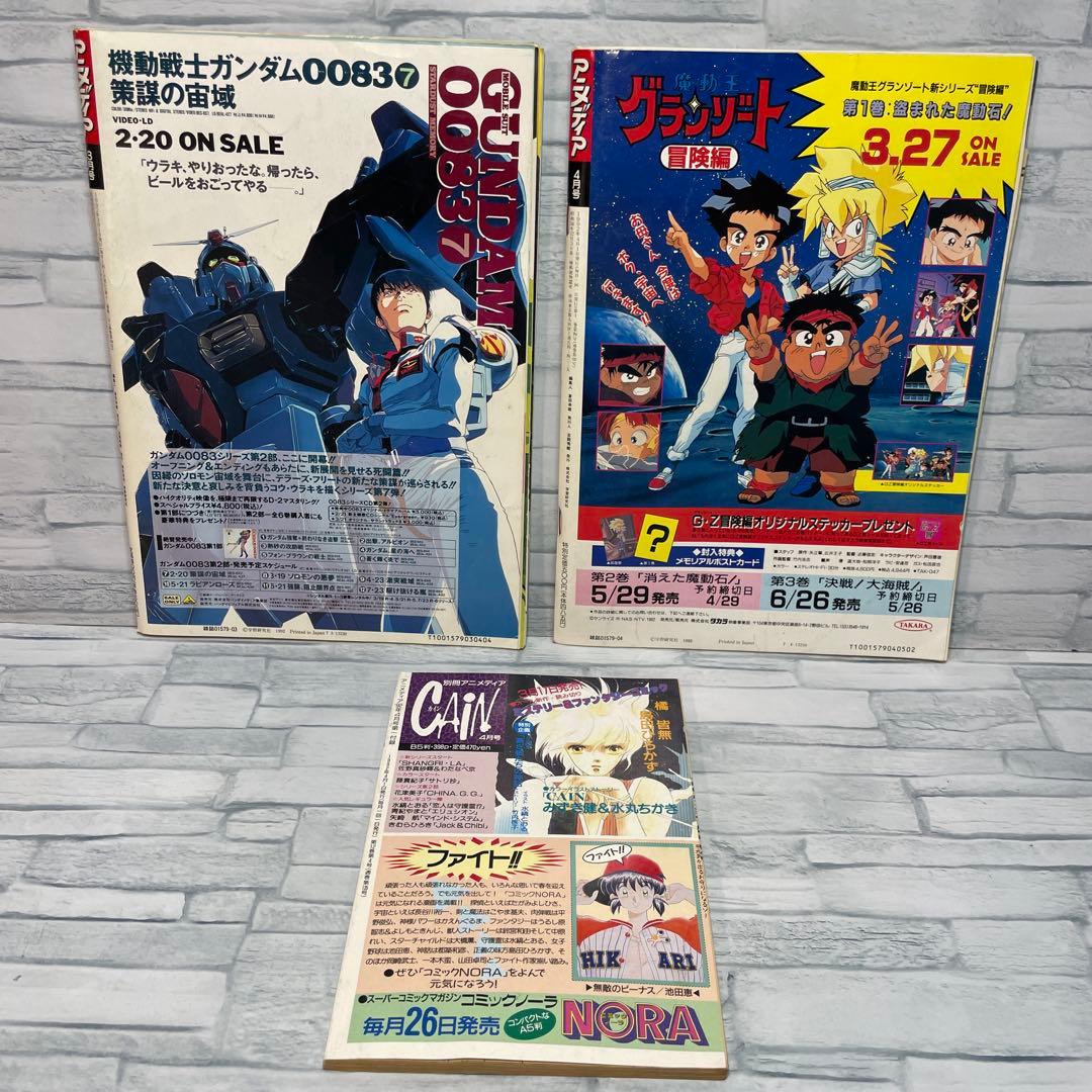 アニメディア 1992年 コンプリート