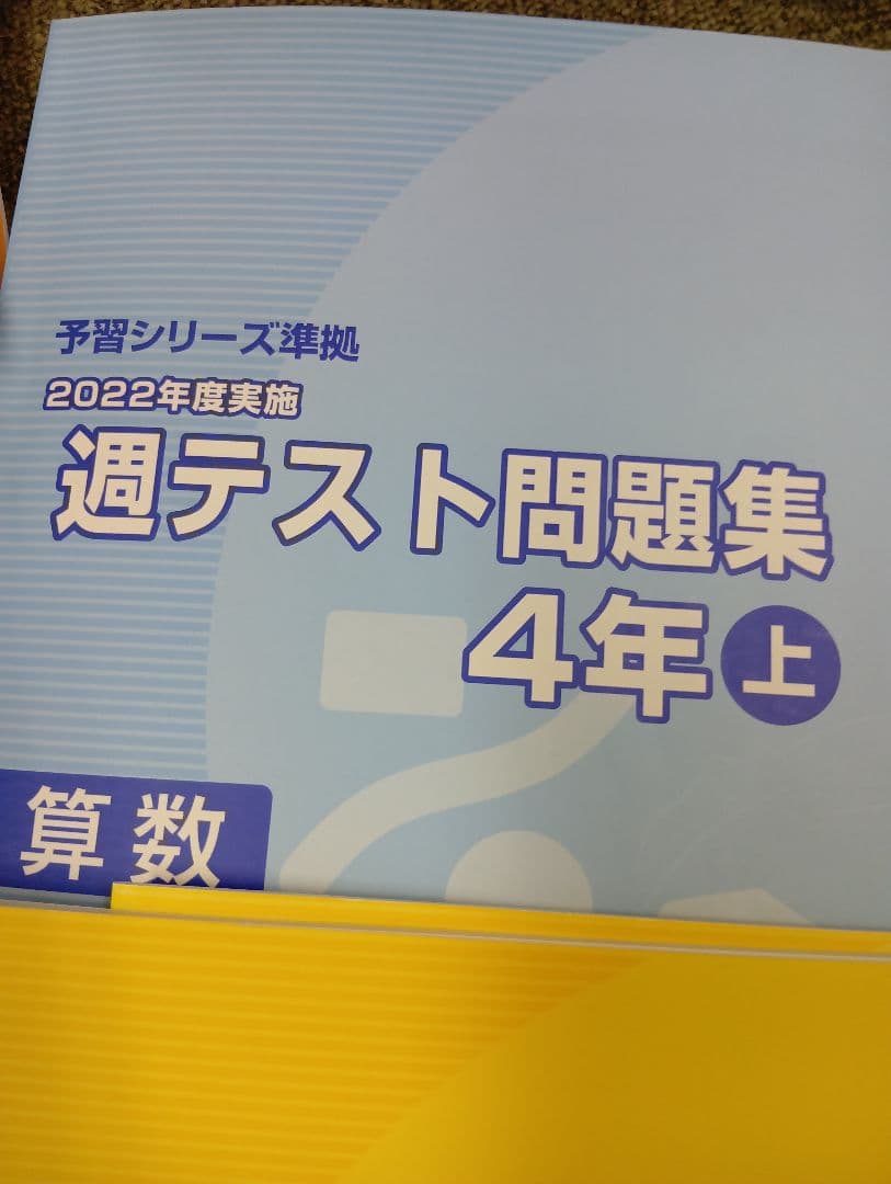 四谷大塚4年週テスト問題集　算理社　上下　2023年版　中古
