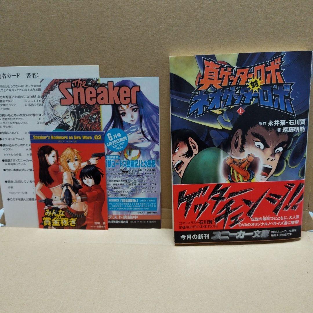 真ゲッターロボ対ネオゲッターロボ　上下巻セット