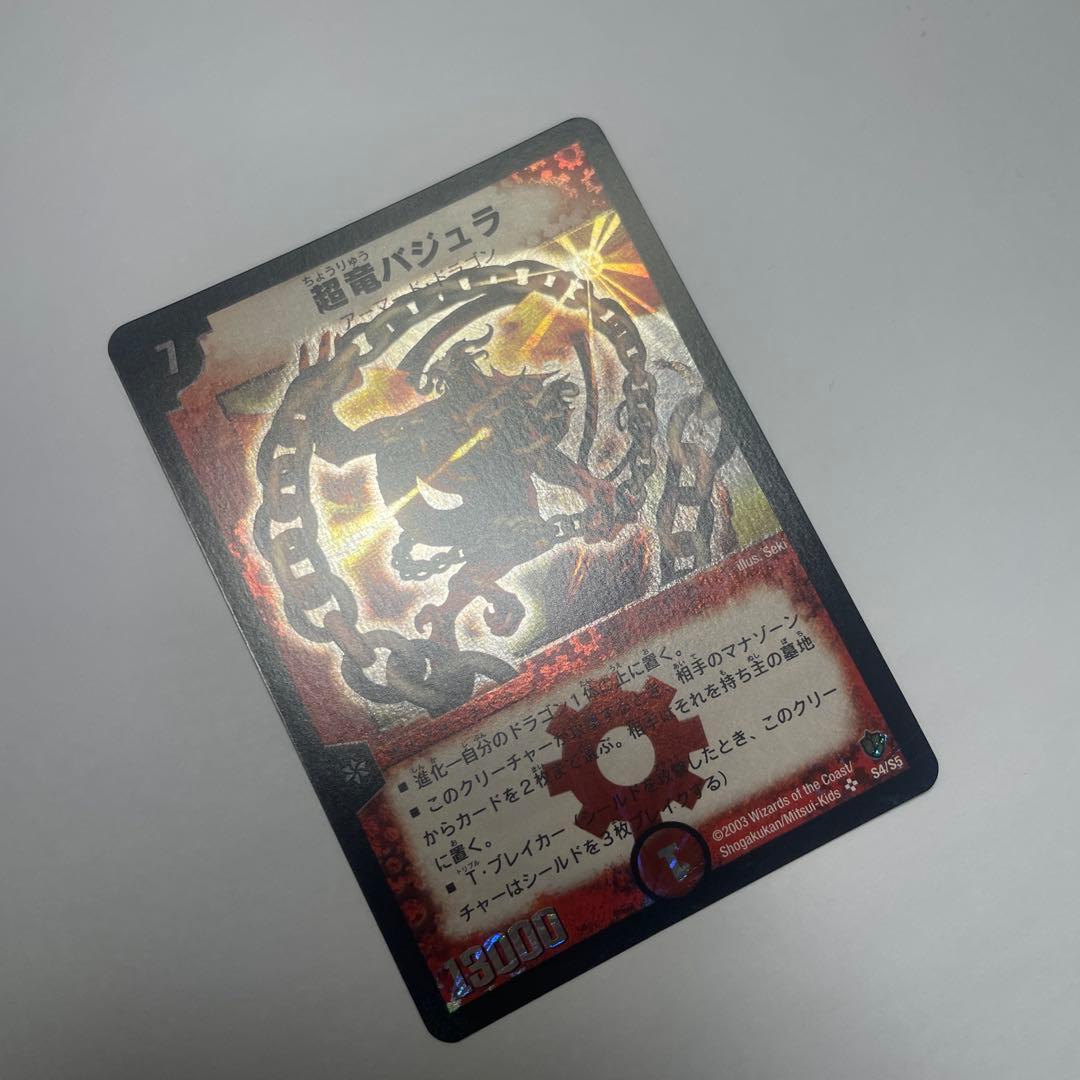 ワンオーナー　美品　超竜バジュラ　初期　1109