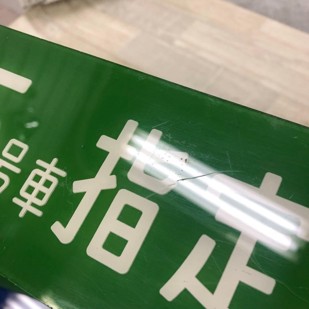 g*d様 鉄道グッズ 指定席 自由席 アクリルプレートセット 3枚