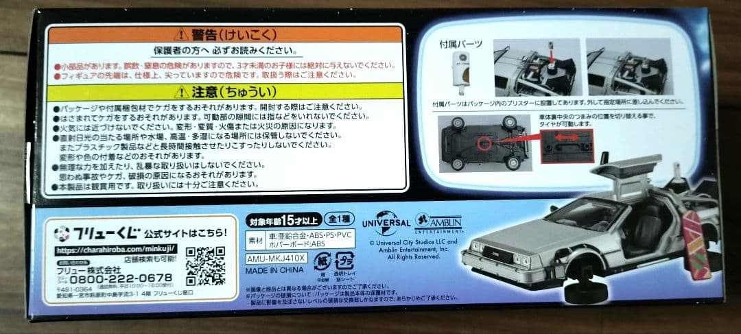 フリューくじ バックトゥザフューチャー ラストゲット タイムマシン デロリアン