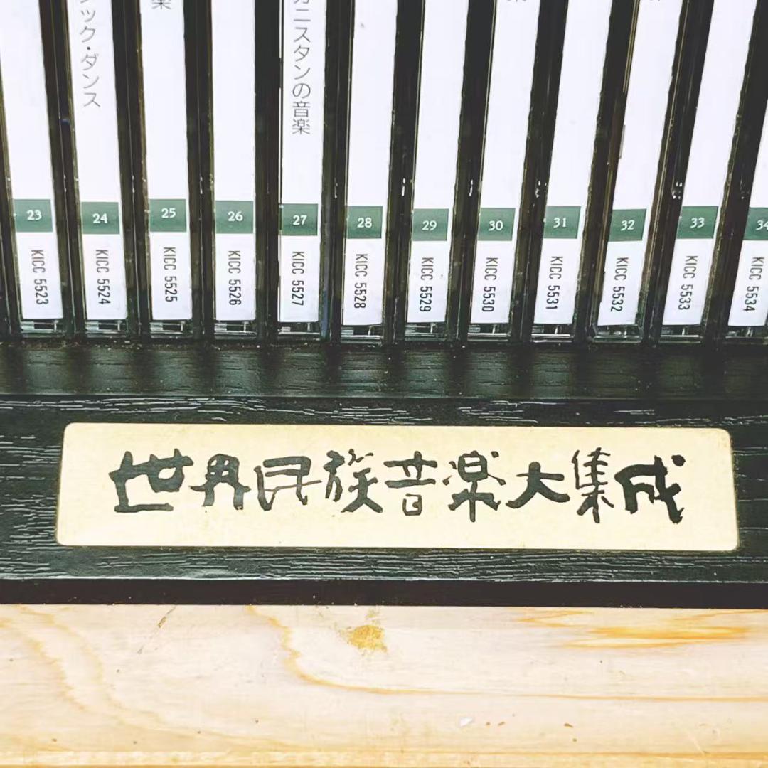 定価26万 世界民族音楽大集成 全100枚＋特典盤4枚 全集揃 解説書付