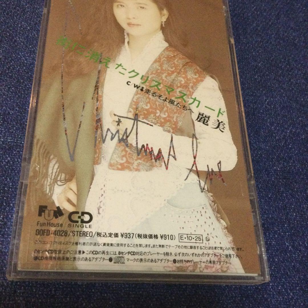 麗美　.街に消えたクリスマスカード　　8センチ 8cmシングルCD 邦楽