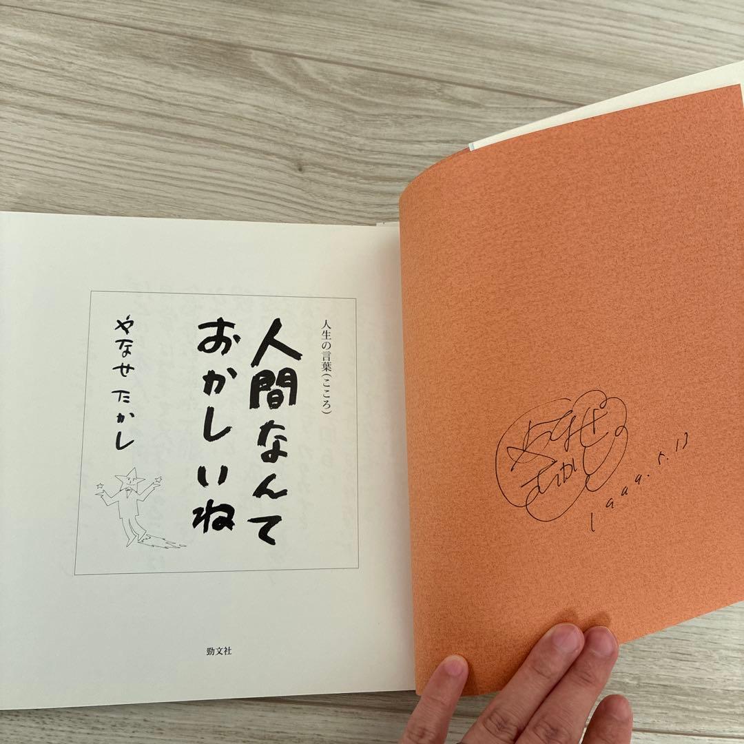 w*a様 人間なんておかしいね　やなせたかし サイン入り