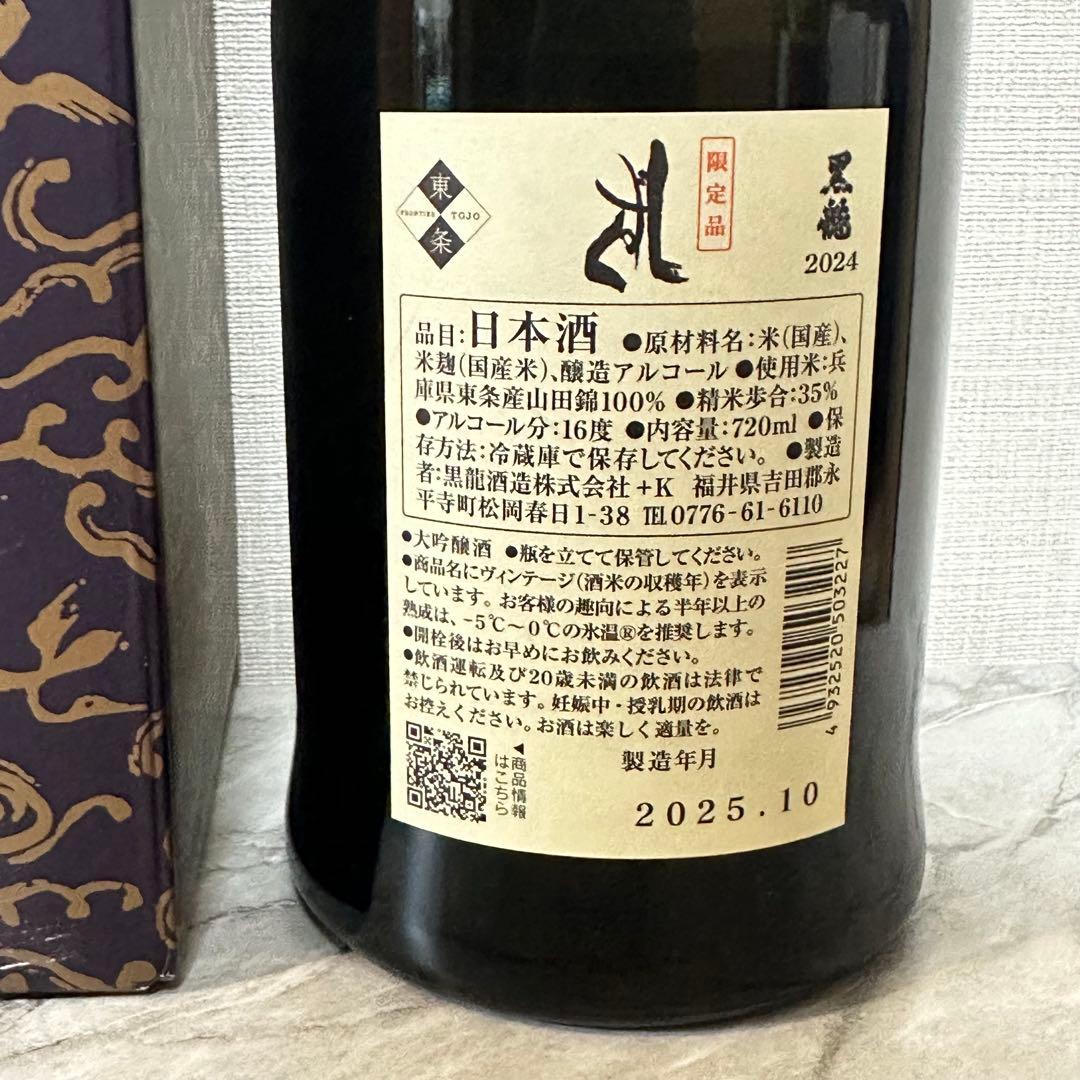 2025年 黒龍 しずく 八十八号 セット