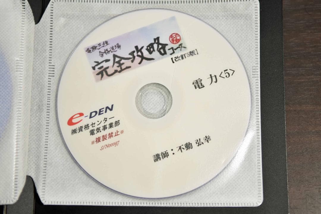 電験三種 合格道場 完全攻略コース e-DEN