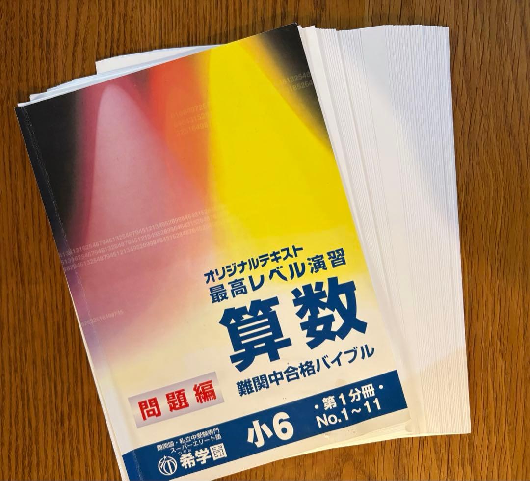 希学園最高レベル演習　小6 算数　テキスト