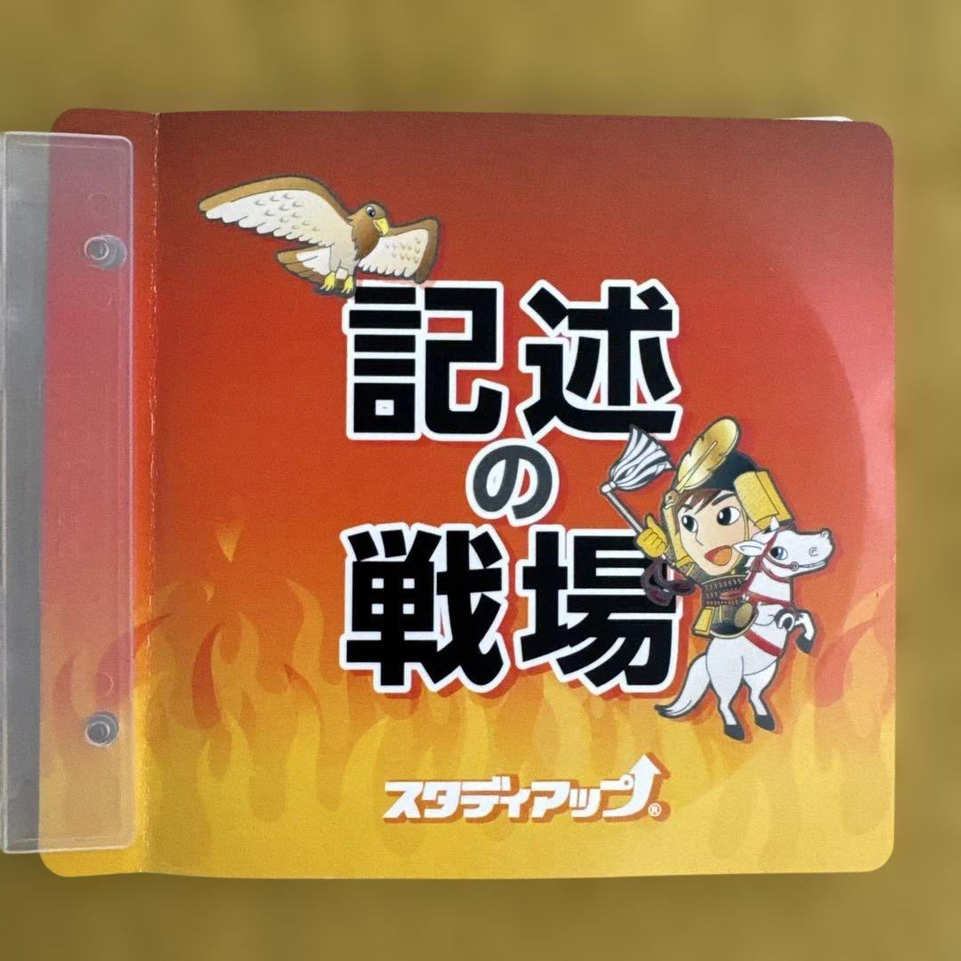 スタディアップ　記述の戦場