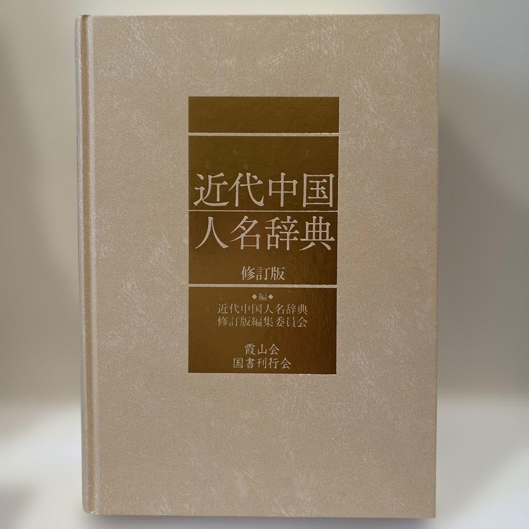近代中国人名辞典 修訂版