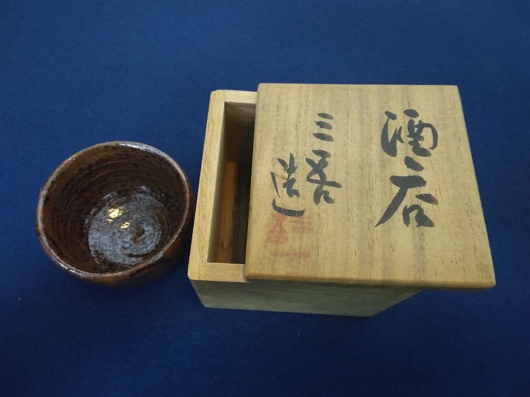 宇野三吾【ぐい呑み】酒器　共箱