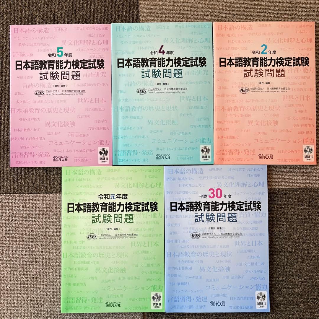 【美品】日本語教員試験　登録日本語教員　日本語教育能力検定試験　過去問セット