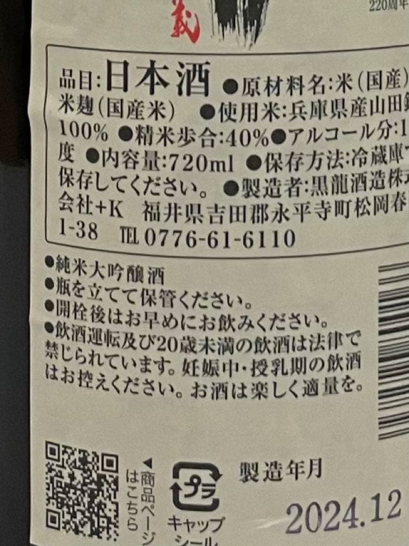 週末セール！　限定 黒龍 220周年 日本酒 3本セット 720ml