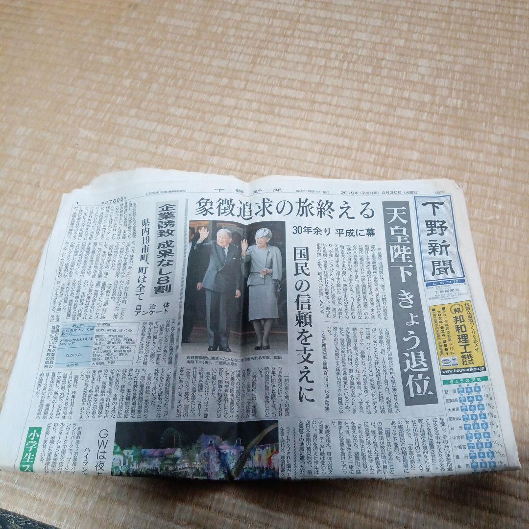 下野新聞 2019年4月30日号平成最終日！