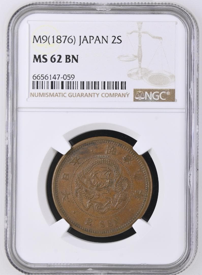 高鑑定　美品　NGC-MS62BN　竜二銭銅貨 　明治9年（1876）準特年