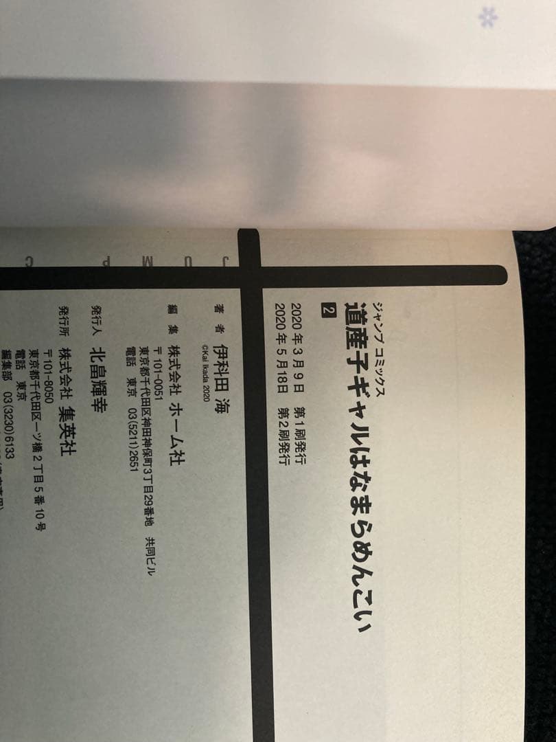 【漫画】道産子ギャルはなまらめんこい　完結セット【2巻以外 全巻初版帯付き】