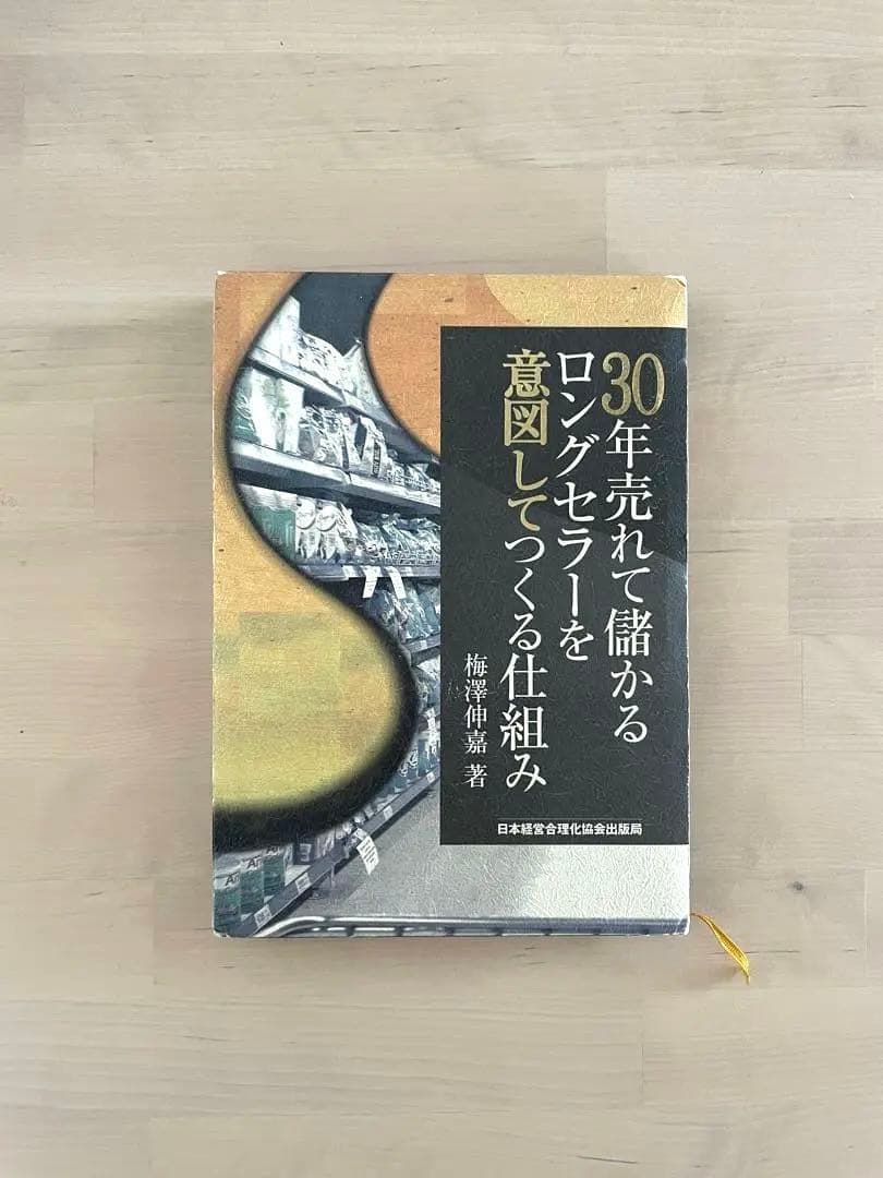 【最安値】30年売れて儲かるロングセラーを意図してつくる仕組み