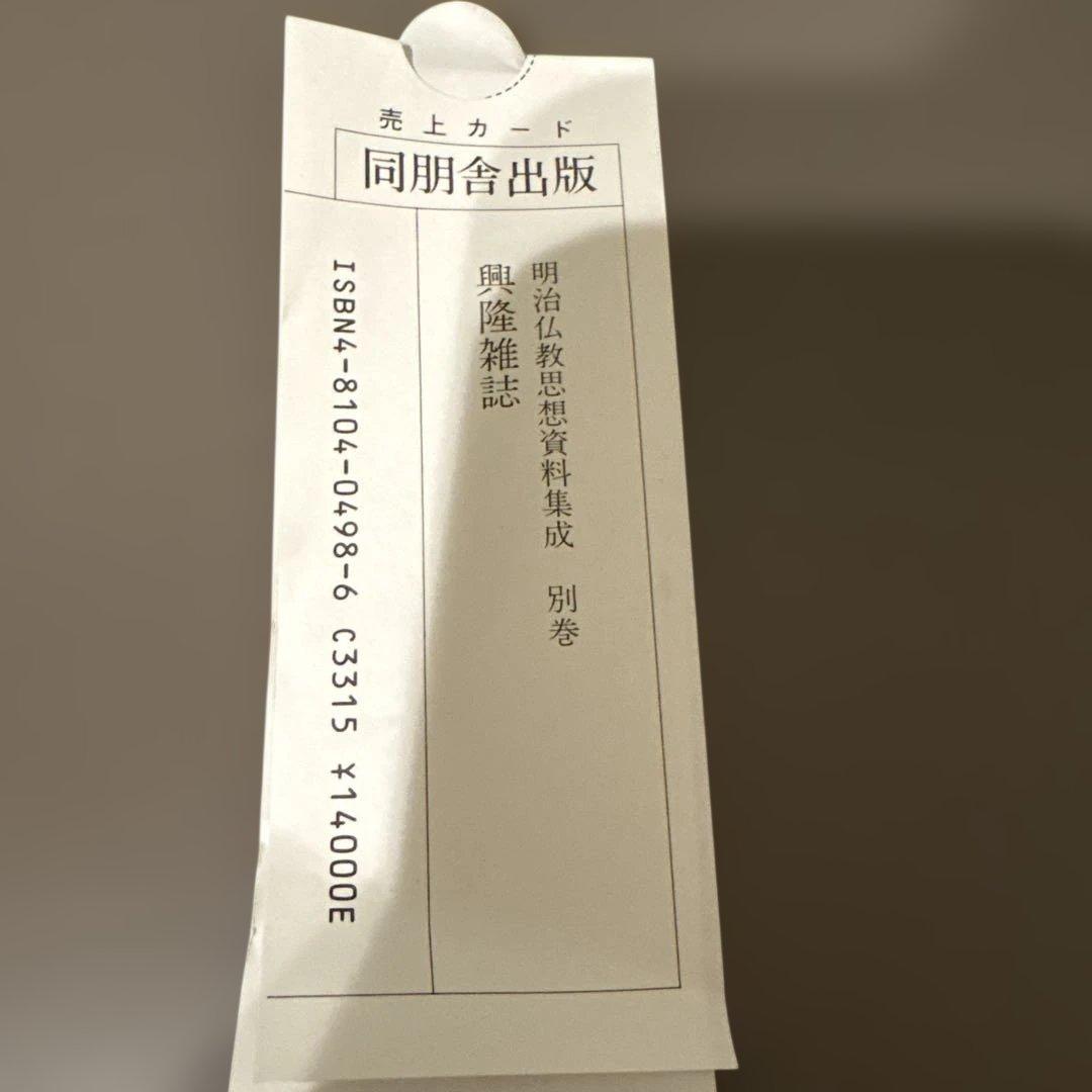 明治仏教思想史料集成 別巻 興隆雑誌（同朋舎）美品・稀少資料