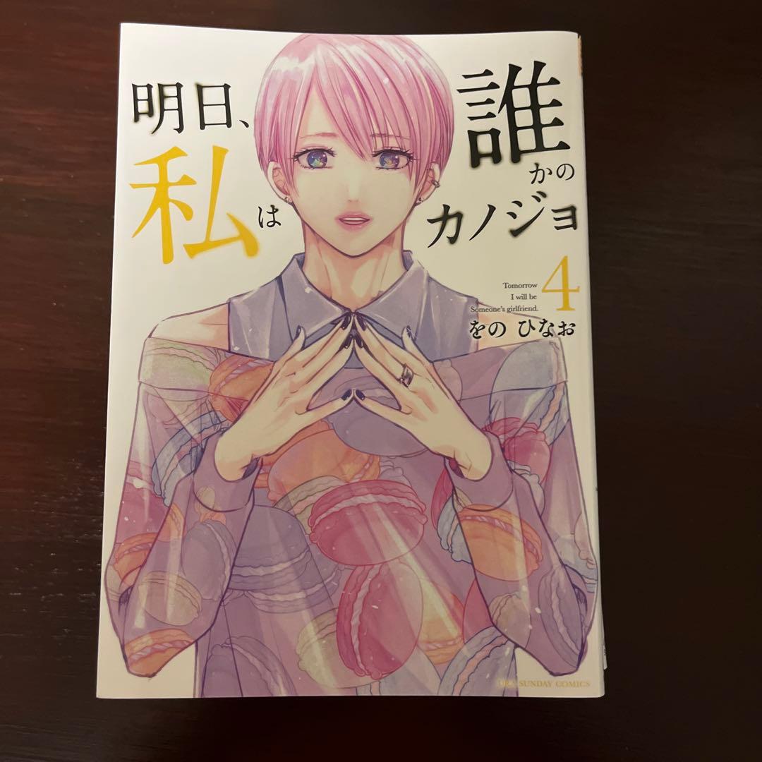 明日、私は誰かのカノジョ 1-9巻セット