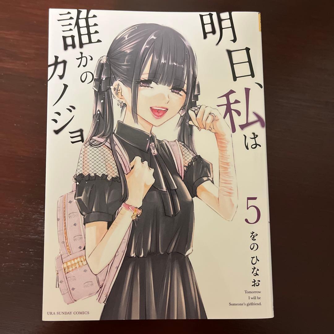 明日、私は誰かのカノジョ 1-9巻セット