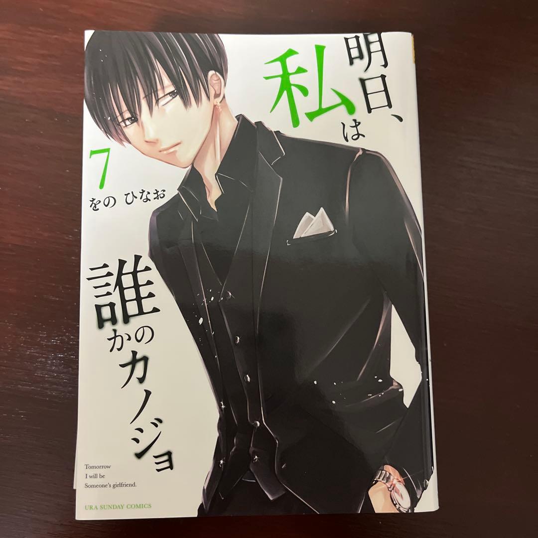 明日、私は誰かのカノジョ 1-9巻セット