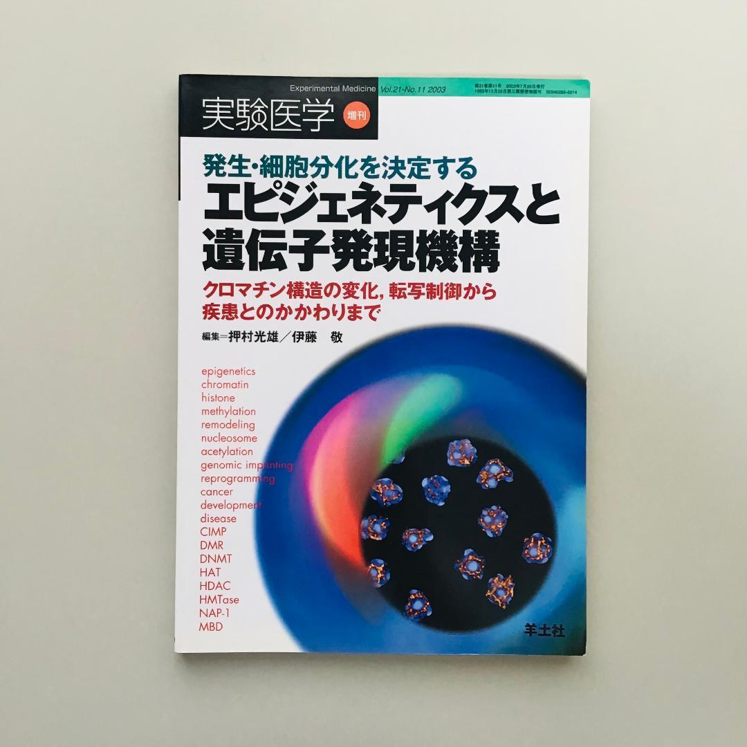 実験医学 2003年 1年分 18冊セット