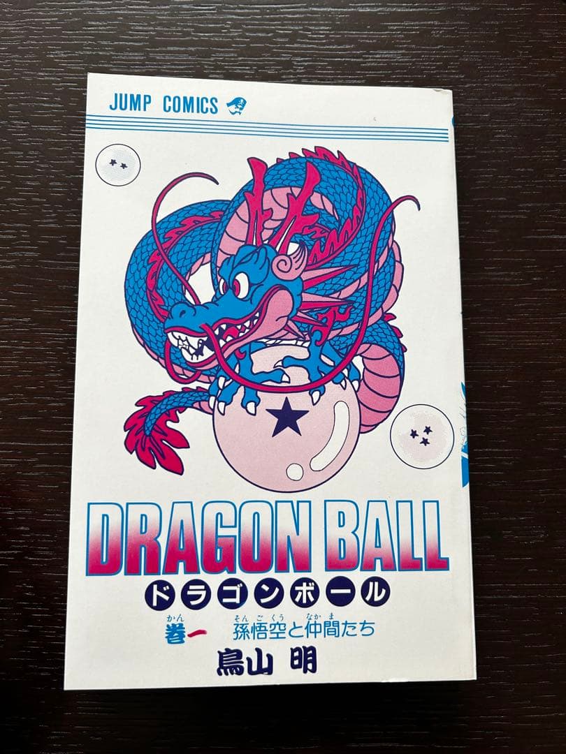 ドラゴンボール　初版　1巻