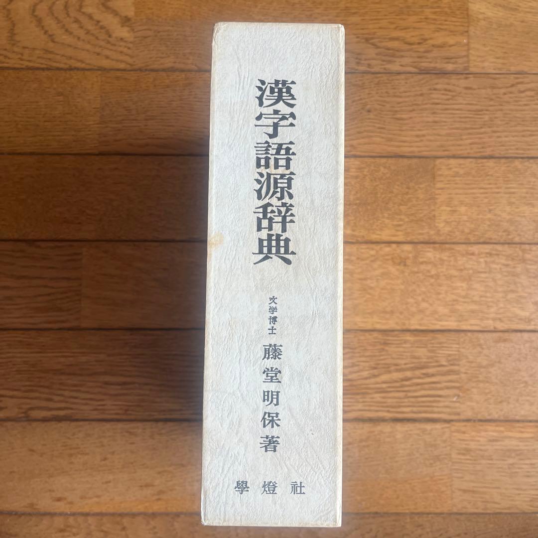 漢字語源辞典