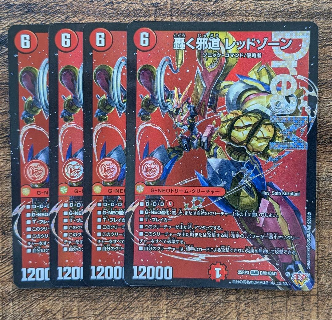 轟く邪道レッドゾーン　4枚