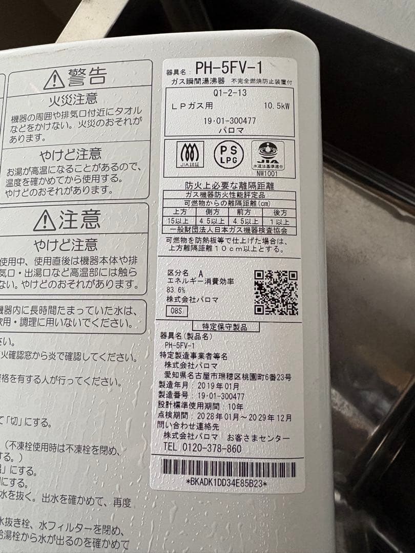 Paloma PH-5FV-1 給湯器 LPG 10.5kW