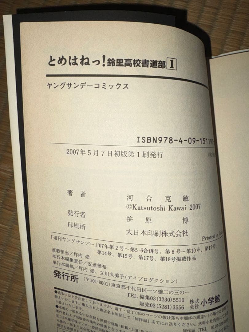 【1巻　初版】とめはねっ！鈴里高校書道部 河合克敏