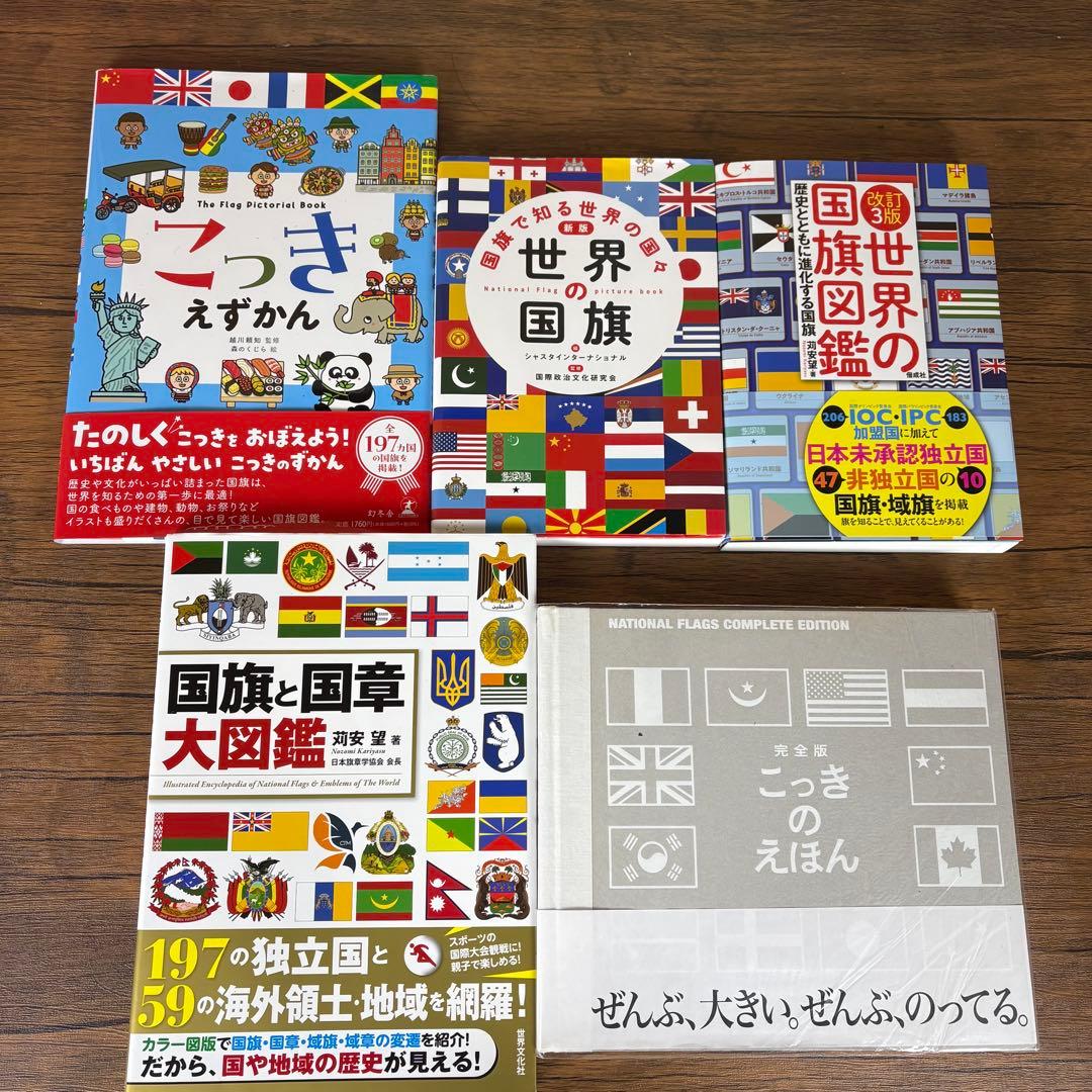 【まとめてお得】国旗図鑑　じてん　こっきのえほん　本　学習本　知育　まとめ