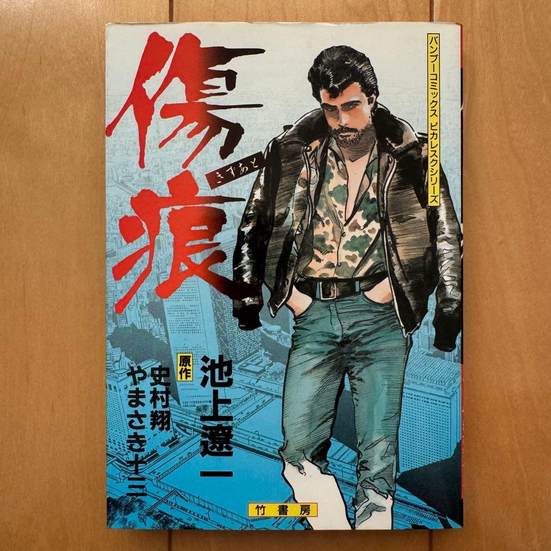 池上遼一短編集【希少本】２冊セット【初版】