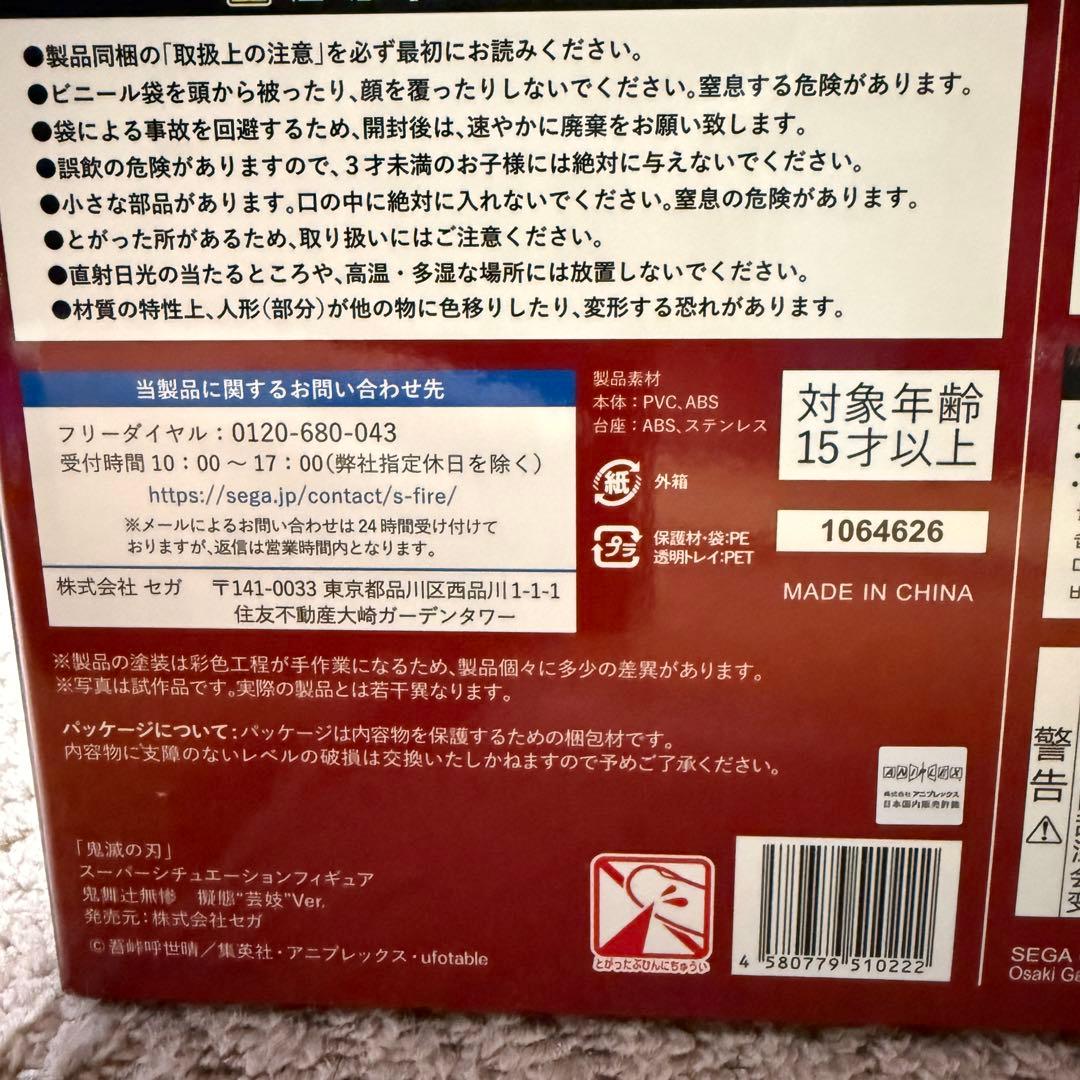 未開封 鬼滅の刃 スーパーシチュエーションフィギュア 鬼舞辻無惨 擬態芸妓Ver