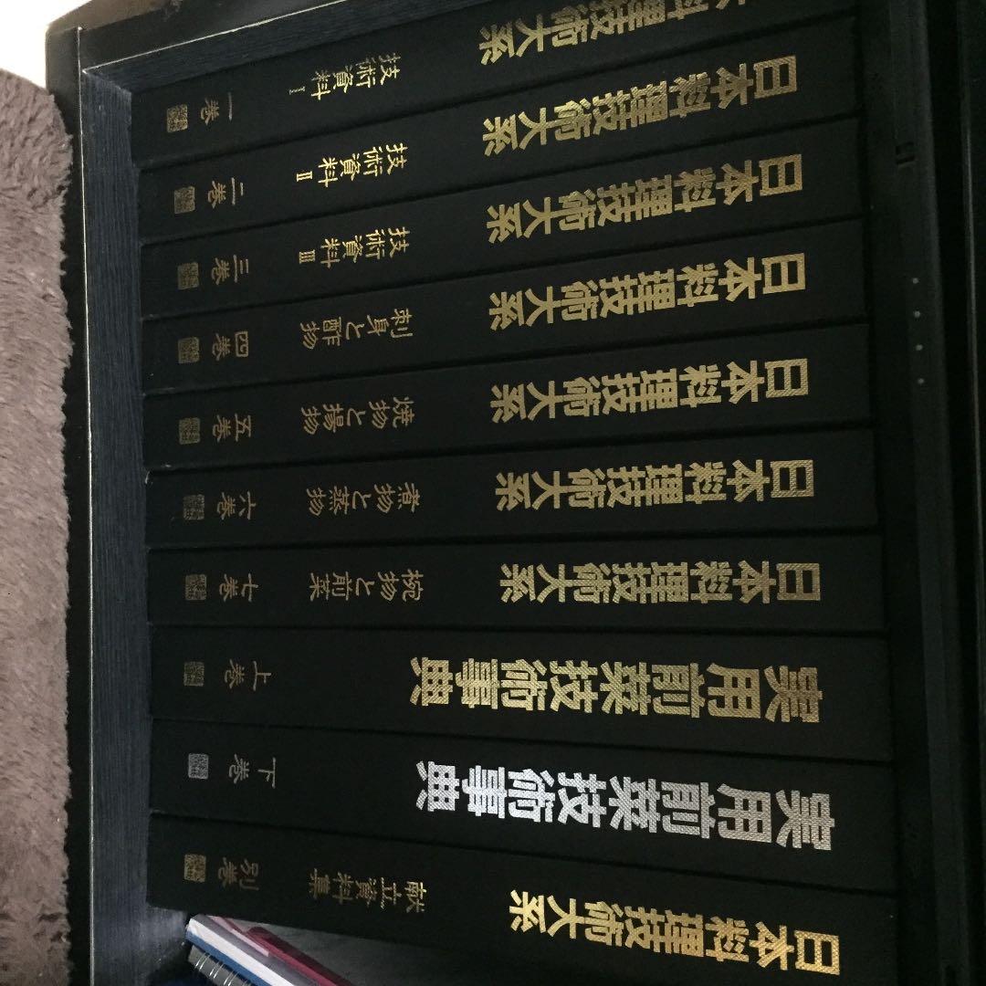 日本料理技術大系1巻〜7巻&実用前菜技術辞典