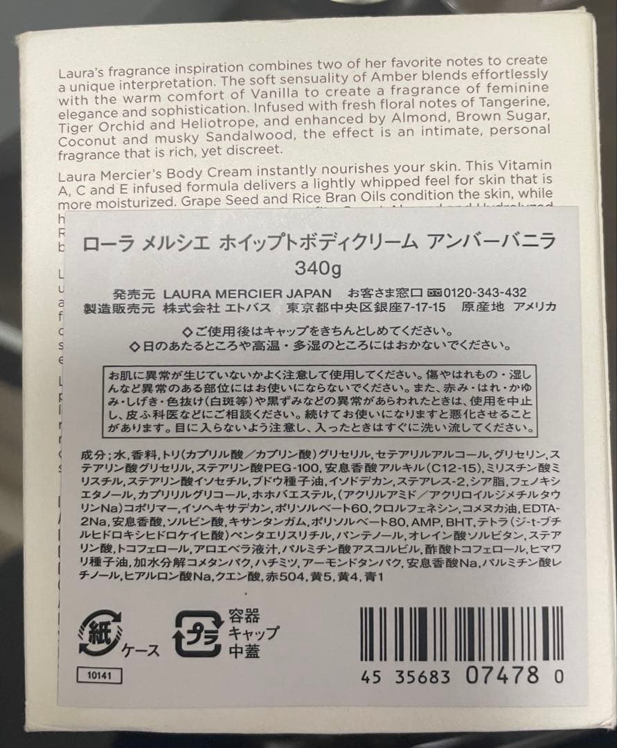 LAURA MERCIER アンバーバニラ ボディクリーム 340g 廃盤品