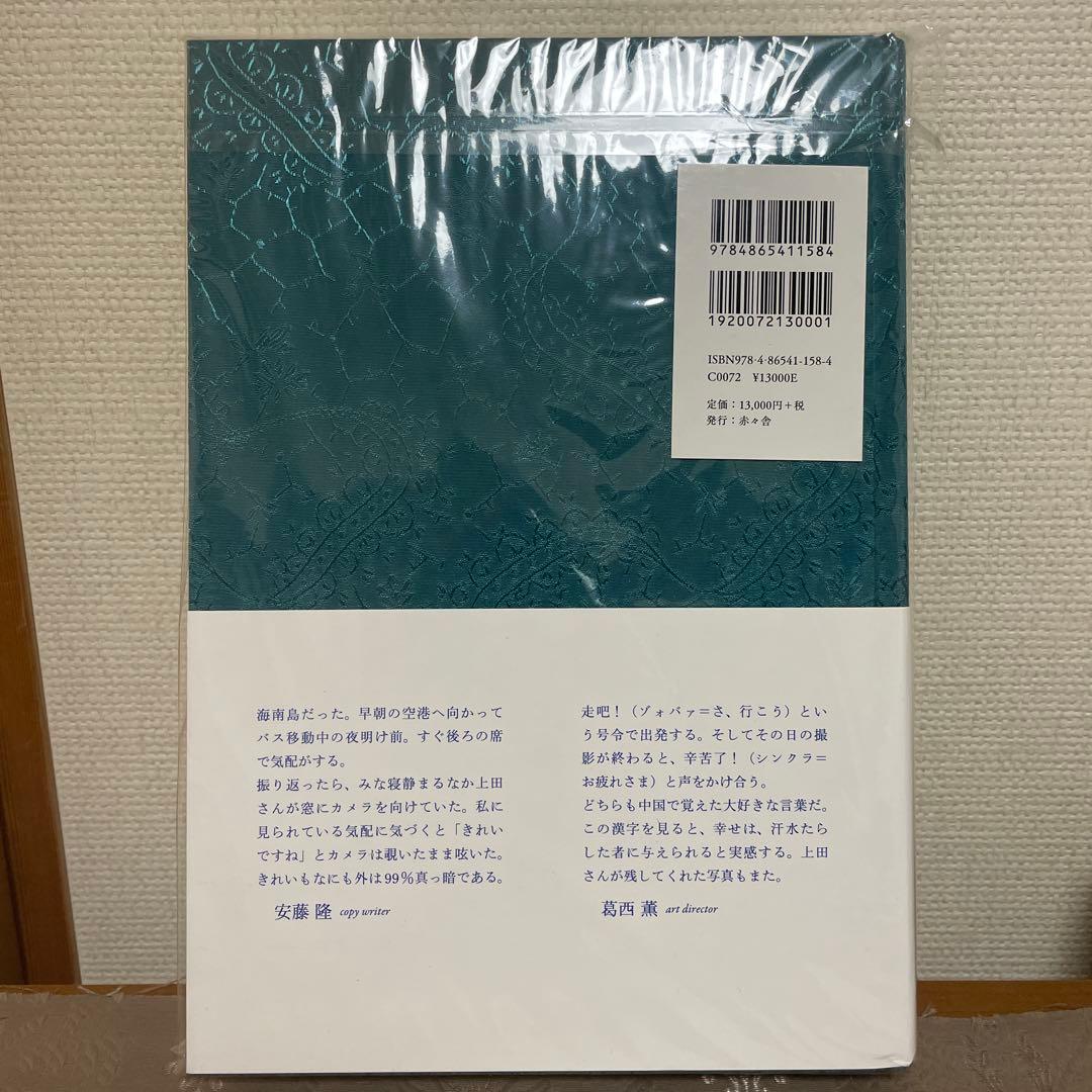 新品未開封 サイン入り 上田義彦 写真集 いつでも夢を