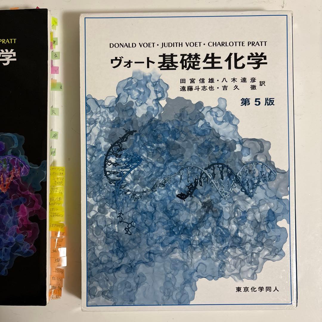 ヴォート基礎生化学 第５版 東京化学同人 Donald Voet