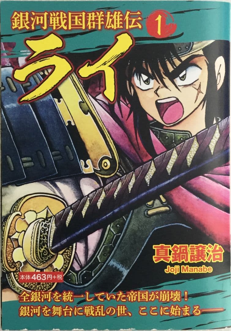 銀河戦国群雄伝ライ 1～5巻セット