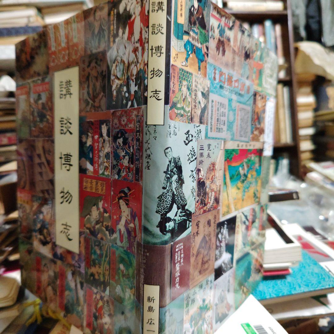 講談博物志/新島広一郎編著平成4(私家版非売品)