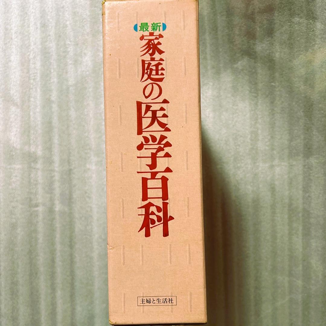 超希少初版❣️最新家庭の医学百科　1142ｐ