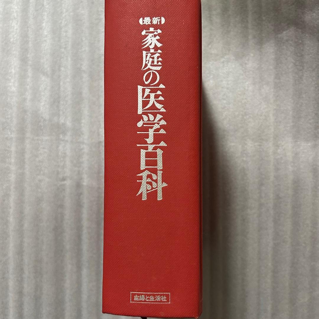 超希少初版❣️最新家庭の医学百科　1142ｐ
